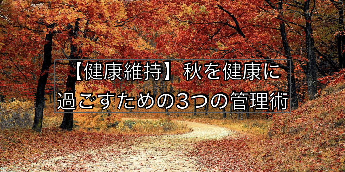 【健康維持】秋を健康に過ごすための3つの管理術