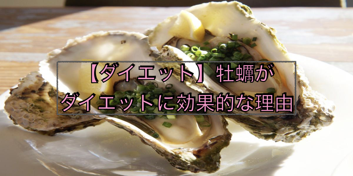【ダイエット】牡蠣がダイエットに効果的な理由