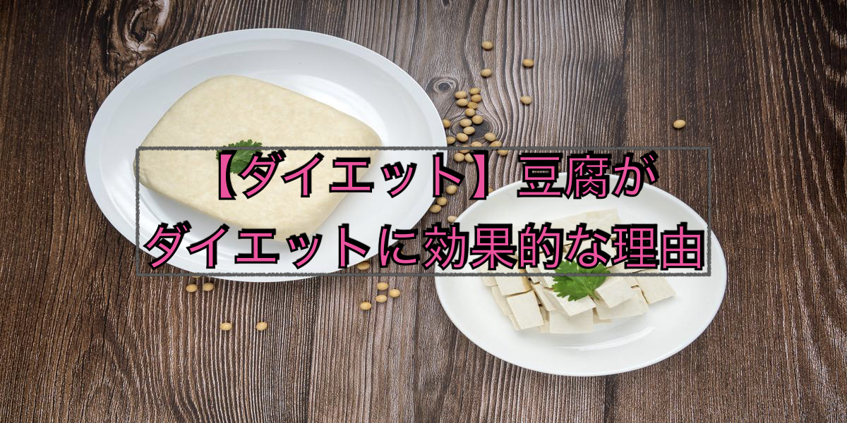 【ダイエット】豆腐がダイエットに効果的な理由