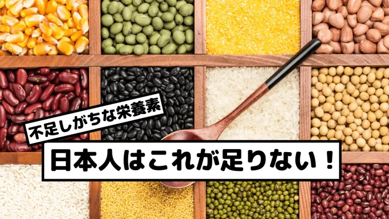 日本人が不足しがちな栄養素
