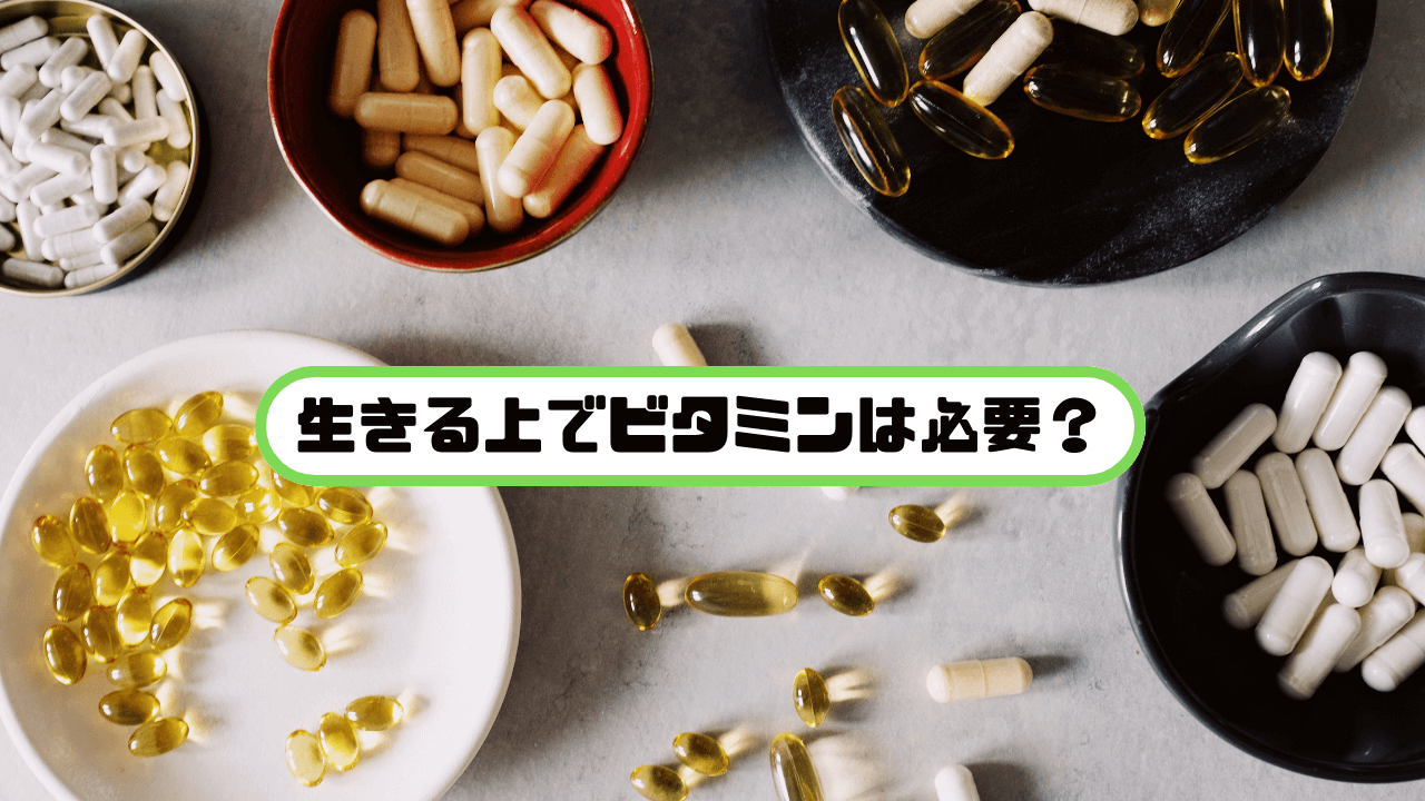 生きる上でビタミンは必要？