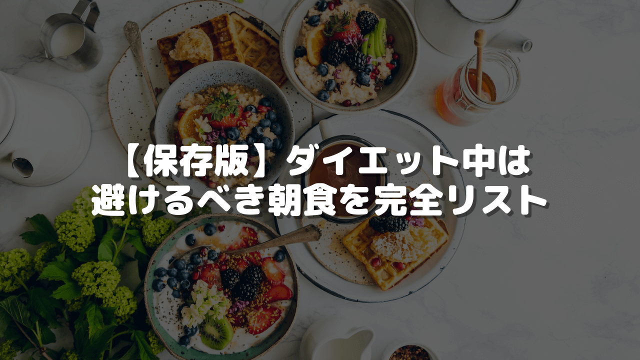 【保存版】ダイエット中は避けるべき朝食を完全リスト